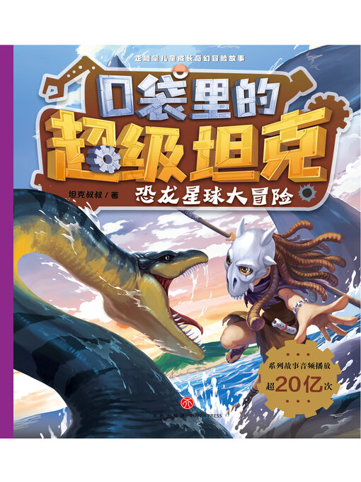 Title details for 恐龙星球大冒险 by 坦克叔叔 - Available